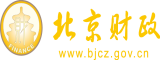 美女啪啪黄网网站北京市财政局